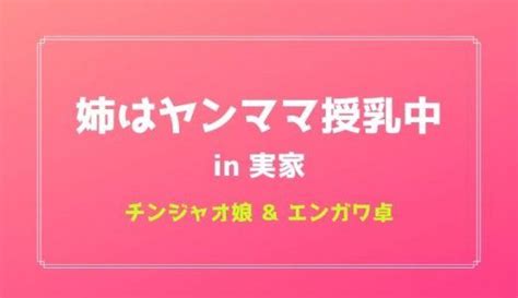 姉はヤンママ授乳中in実家 [チンジャオ娘。] 